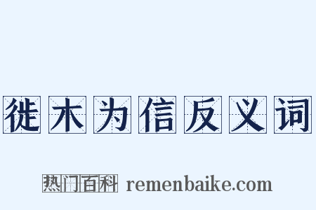 徙木为信反义词是什么意思的图片